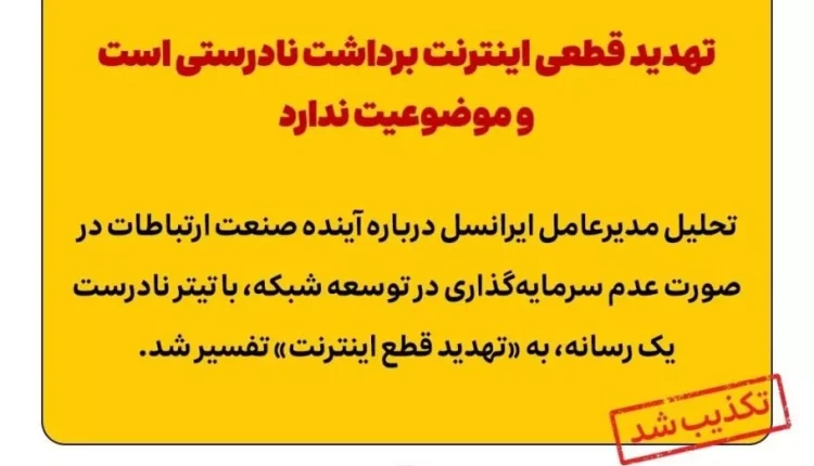 ایرانسل: ما اینترنت رو قطع نمیکنیم، سوءبرداشت شده!